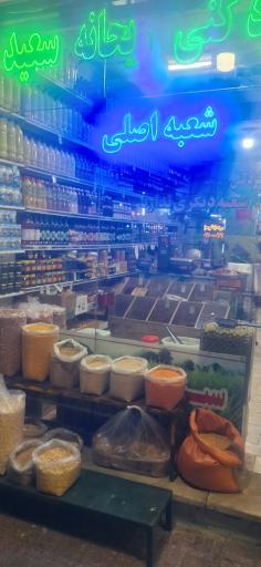 عکس سبزی‌ خردکنی ریحانه (شعبه اصلی)