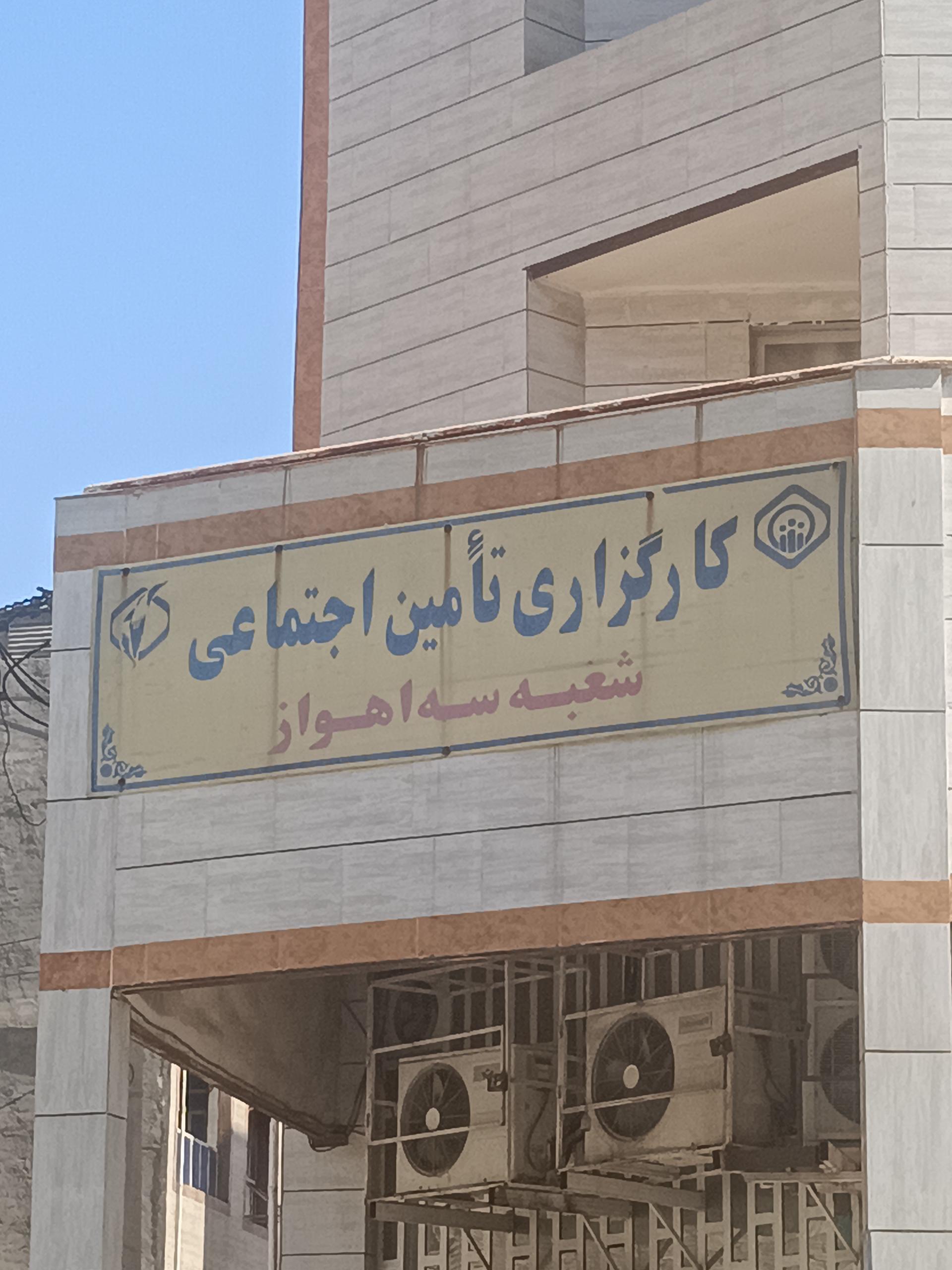 عکس کارگزاری تامین اجتماعی شعبه 3