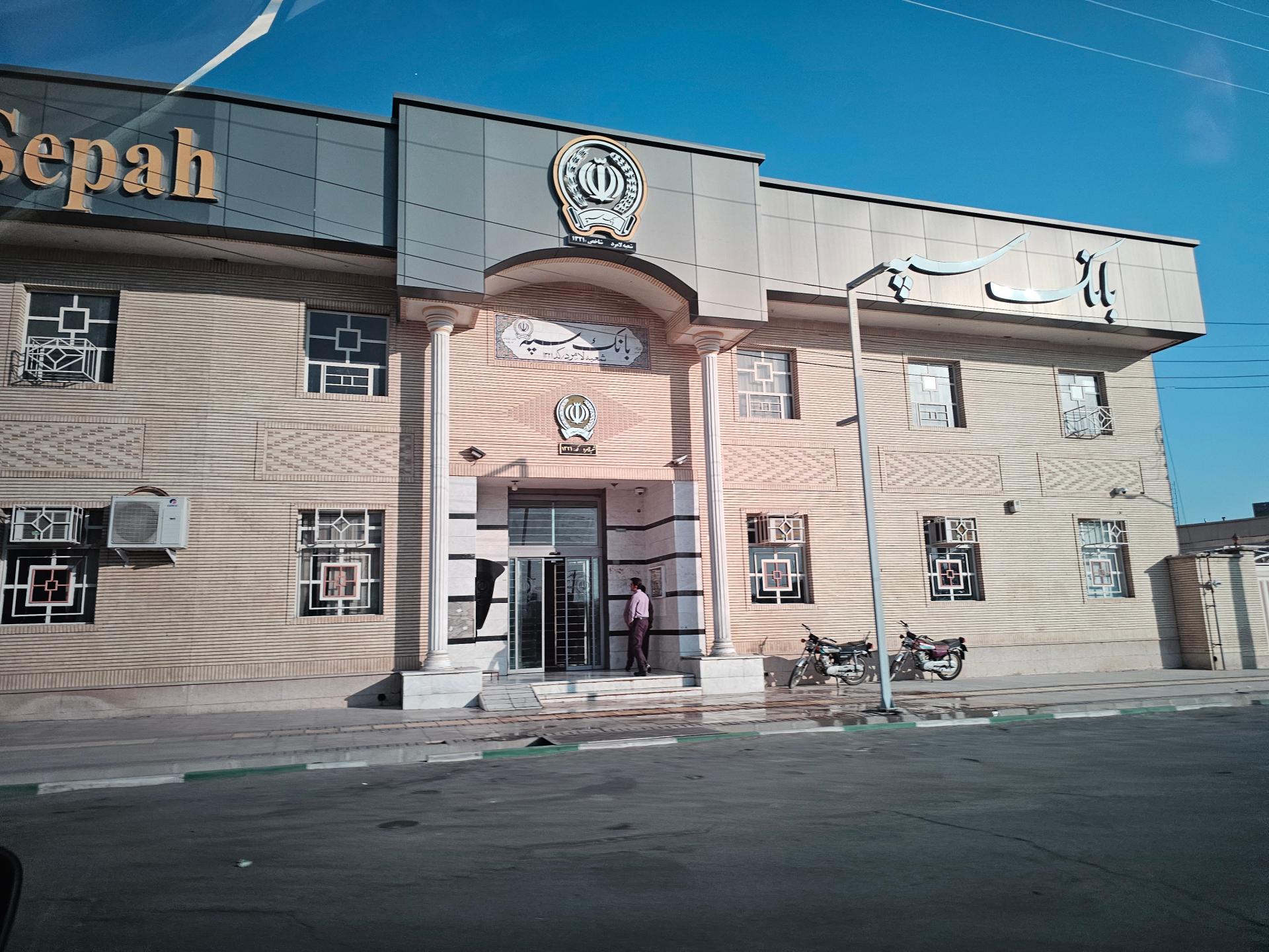 عکس بانک سپه