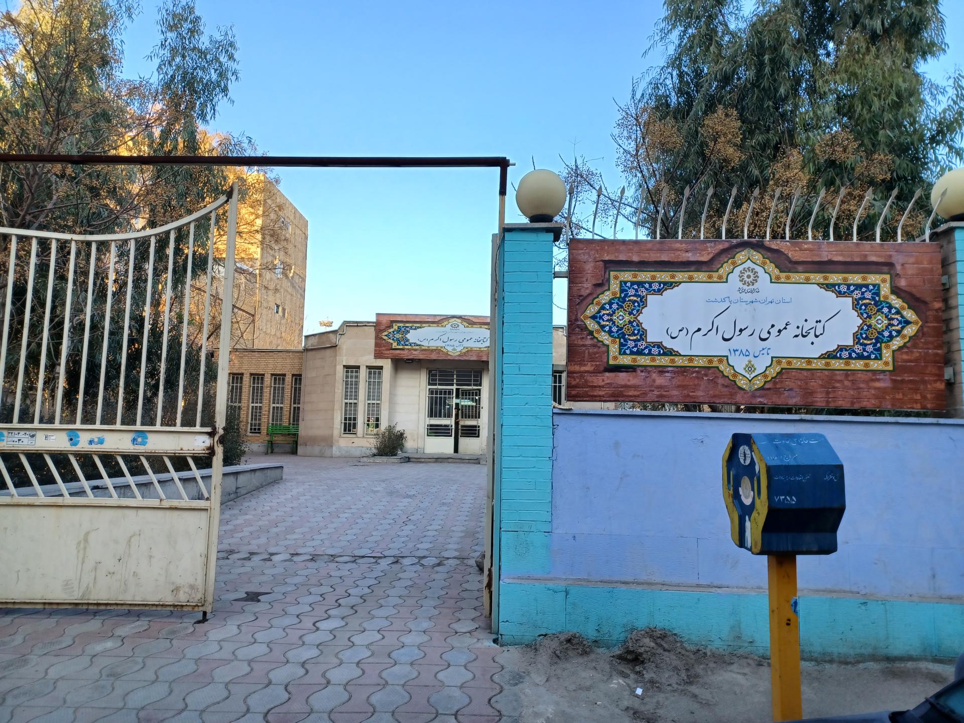 عکس کتابخانه عمومی رسول اکرم