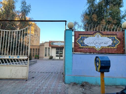 عکس کتابخانه عمومی رسول اکرم