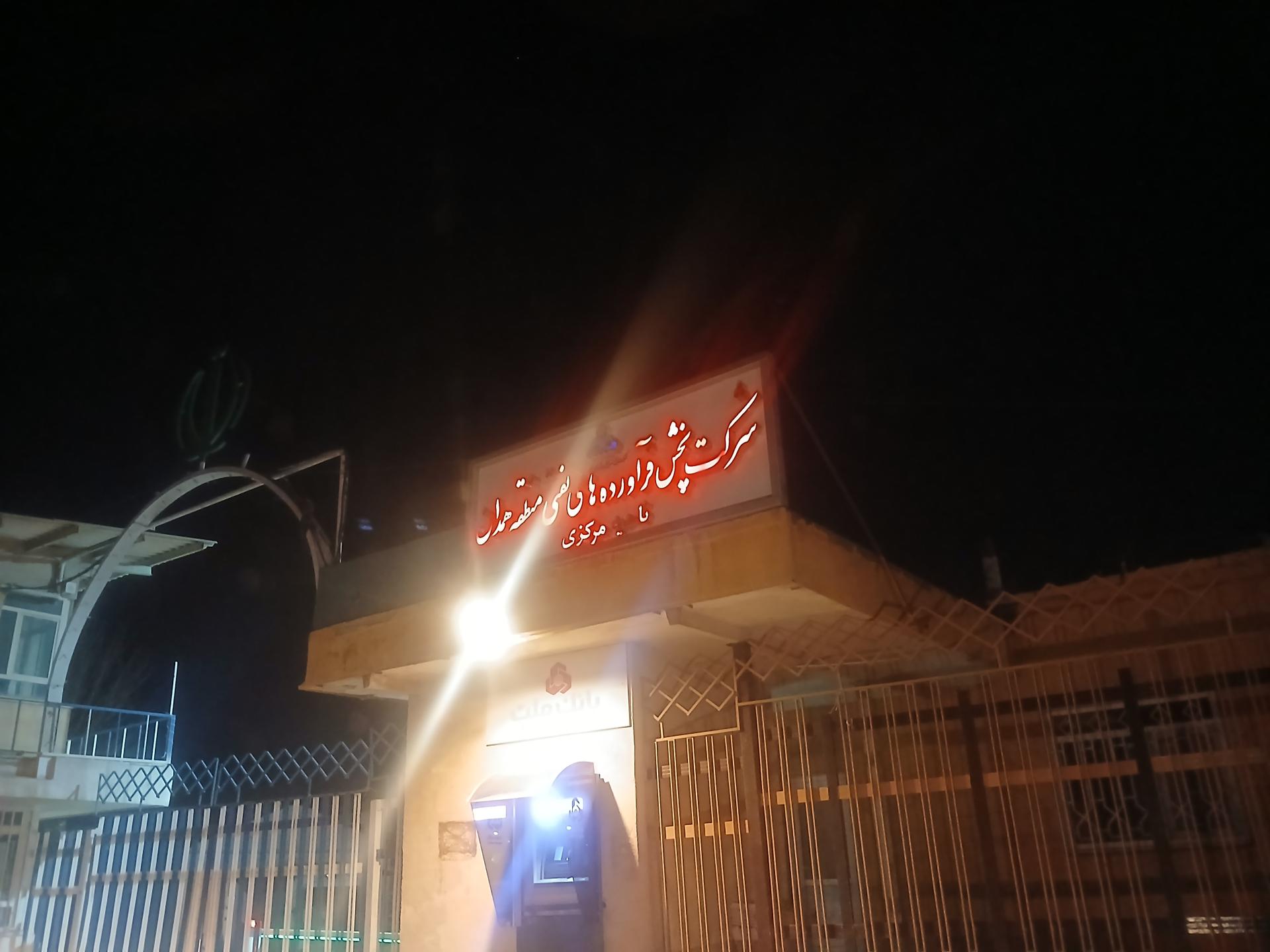 عکس شرکت پخش فرآورده های نفتی منطقه همدان ناحیه مرکزی