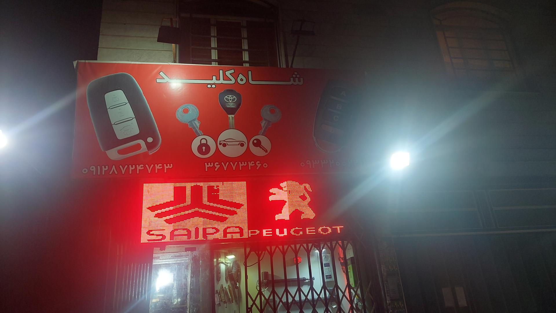 عکس کلید سازی شاه کلید شعبه مرکزی 