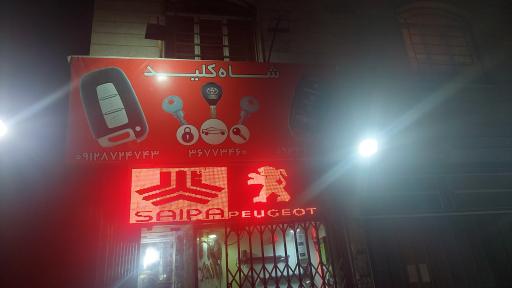 عکس کلید سازی شاه کلید شعبه مرکزی 