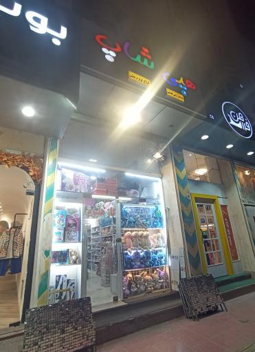 عکس هپی شاپ 