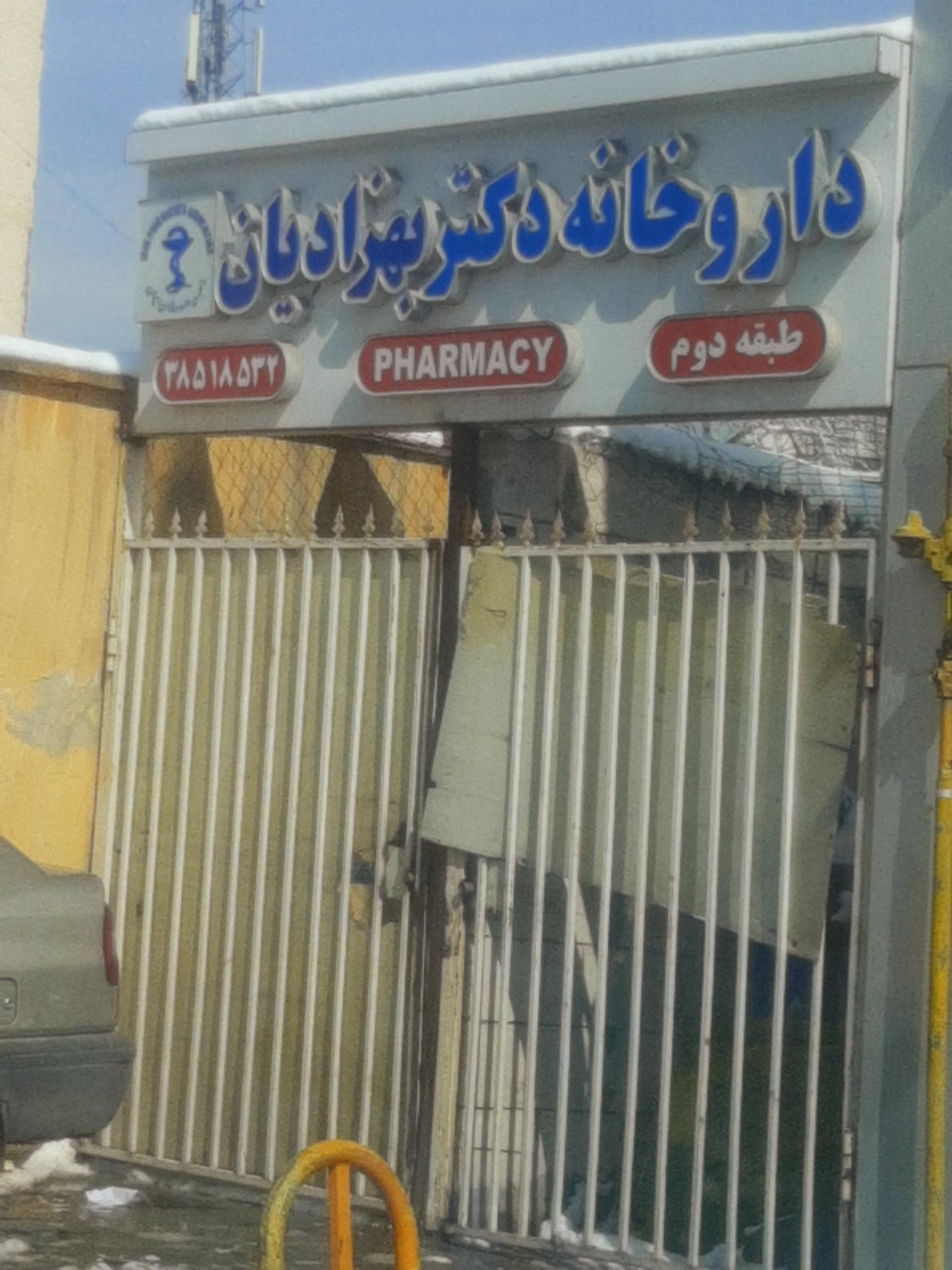 عکس داروخانه دکتر نادیا بهزادیان