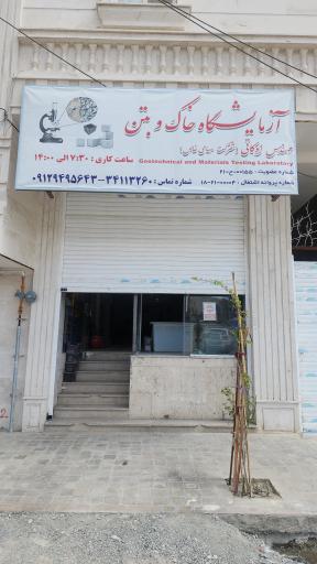 عکس آزمایشگاه فنی خاک و بتن هیرمند