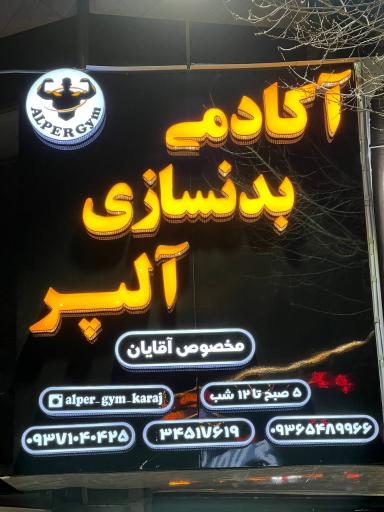 عکس آکادمی الپر