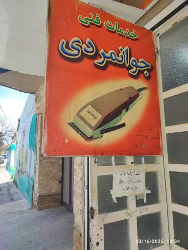 عکس تعمیرریش تراش جوانمردی