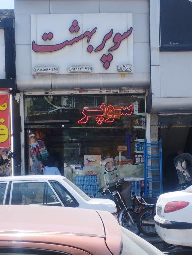 عکس سوپر مارکت بهشت