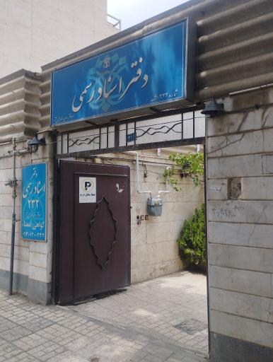 عکس دفتر اسناد رسمی ۲۳۲