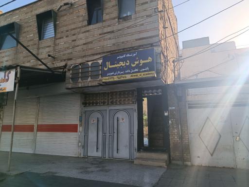 عکس آموزشگاه کامپیوتر هوش دیجیتال