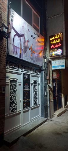عکس باشگاه شوتوکان کاراته شهریار