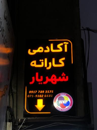 عکس باشگاه شوتوکان کاراته شهریار