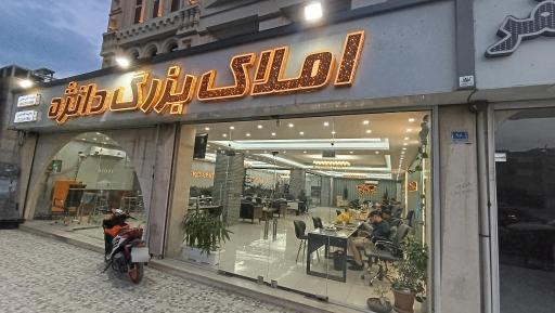 عکس دپارتمان املاک دانژه 