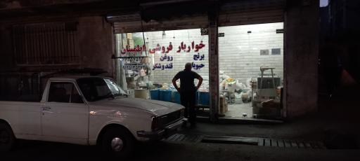 عکس خواربارفروشی اطمینان 