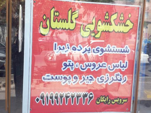 عکس خشکشویی گلستان 