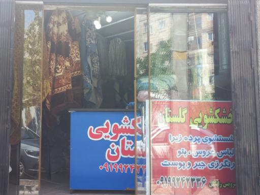 عکس خشکشویی گلستان 