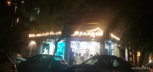 عکس خانه پوست و مو