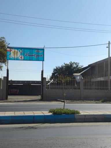 درمانگاه مرصاد