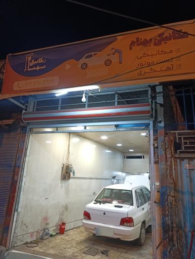 عکس مکانیکی و آهنگری بهنام