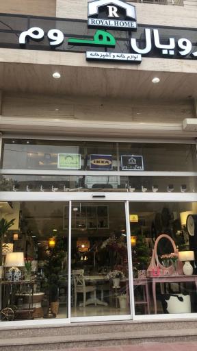 عکس رویال هوم ایکیا
