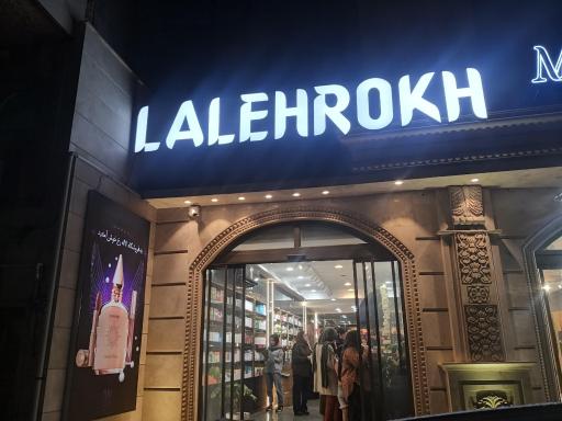 عکس فروشگاه لاله رخ
