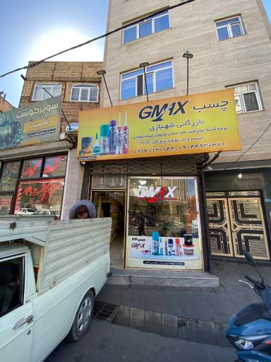 عکس بازرگانی شهبازی نمایندگی چسب جی مکس