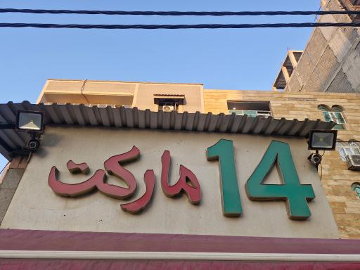 عکس 14 مارکت