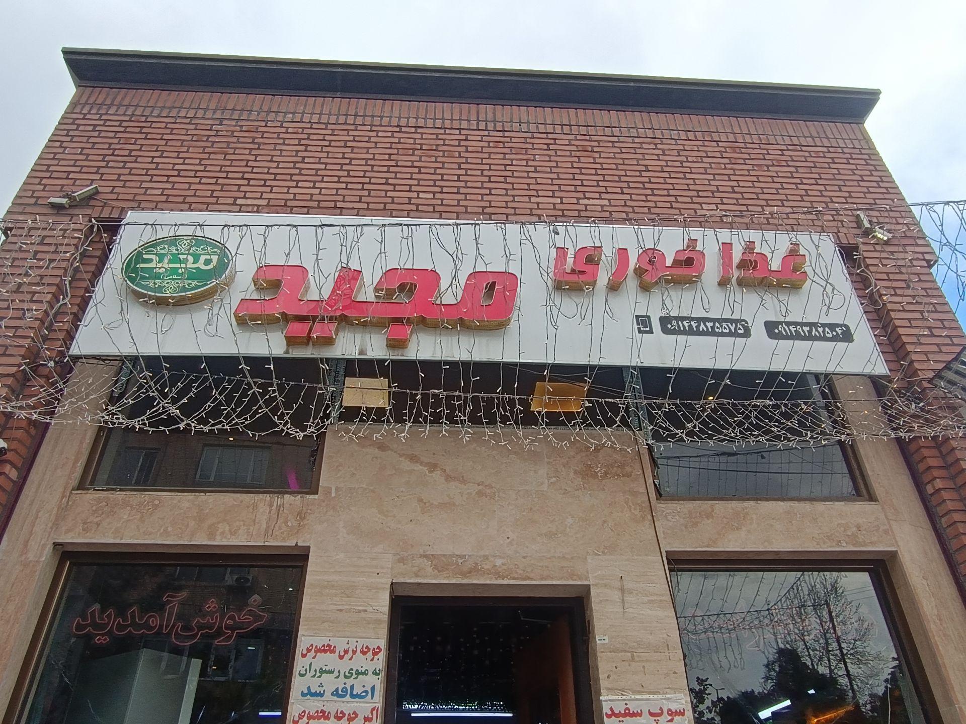 عکس غذاخوری مجید 