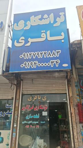 عکس تراشکاری باقری