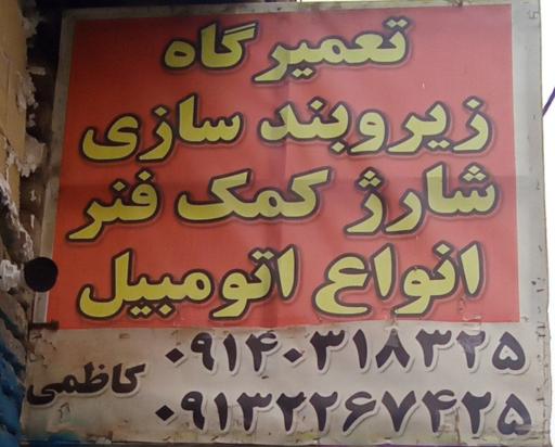 عکس تعمیرگاه زیروبندسازی کاظمی