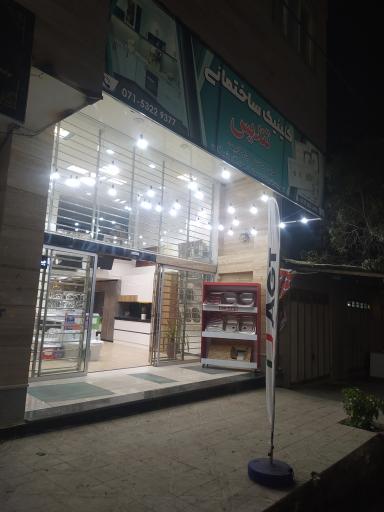 عکس کلینیک ساختمانی تندیس