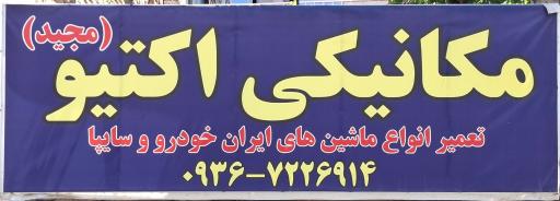 عکس مکانیکی اکتیو (مجید)