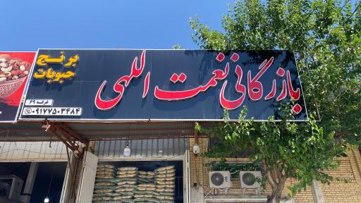 بازرگانی نعمت الهی