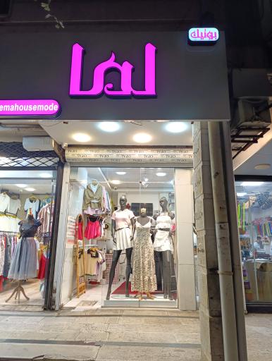 عکس بوتیک لما