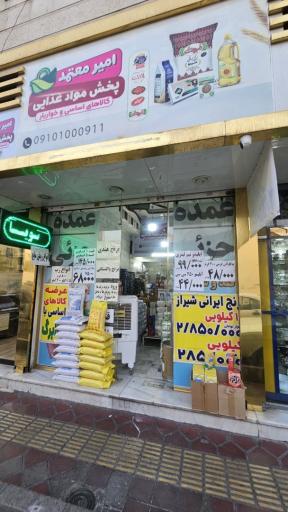 عکس فروشگاه مواد غذایی امیر معتمد