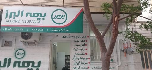 عکس بیمه البرز