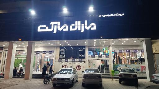 فروشگاه مارال مارکت کوروش
