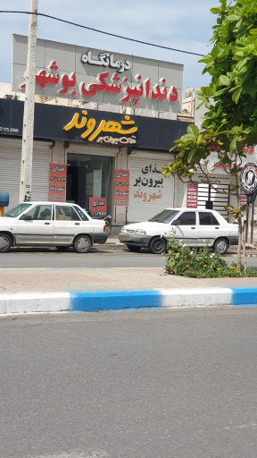 عکس درمانگاه دندانپزشکی بوشهر