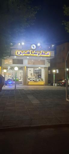 عطر شاهین شعبه مرکزی