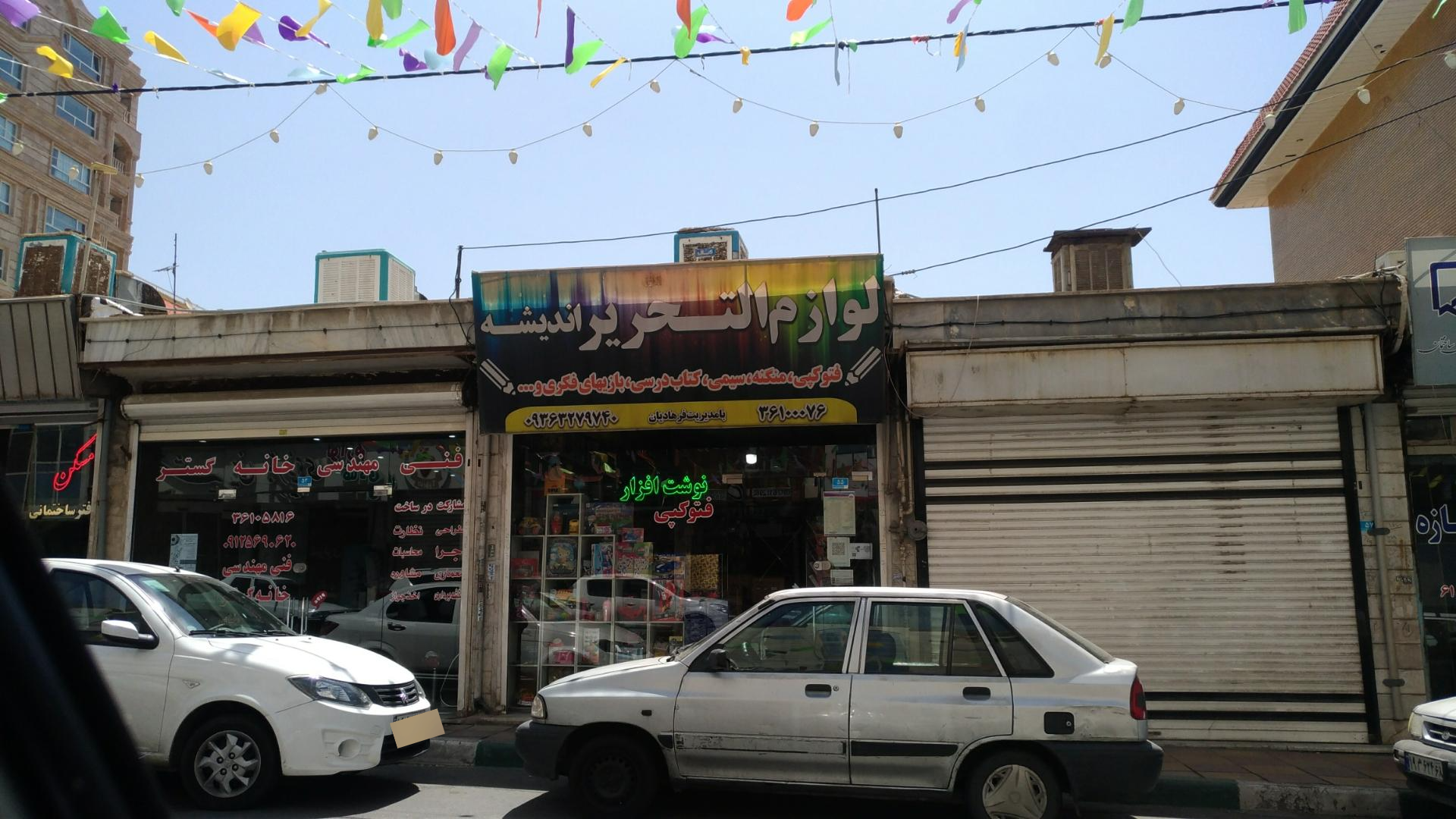 عکس لوازم التحریر اندیشه