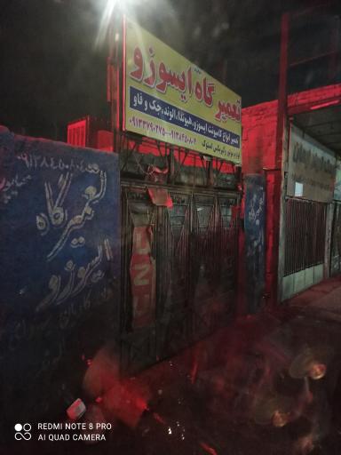 عکس تعمیرگاه ایسوزو سجاد 