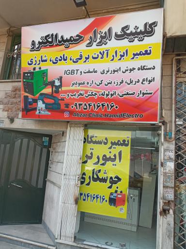 عکس کلینیک ابزار حمیدالکترو