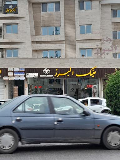 عکس عینک البرز