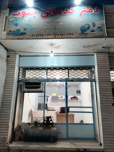 عکس دفتر خدماتی جنوب