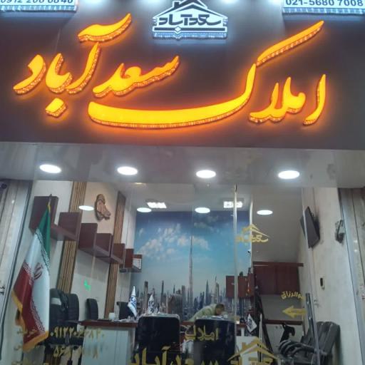 املاک سعدآباد