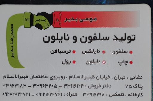 عکس تولید سلفون و نایلون بدیر