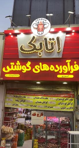 پروتئین اتابک