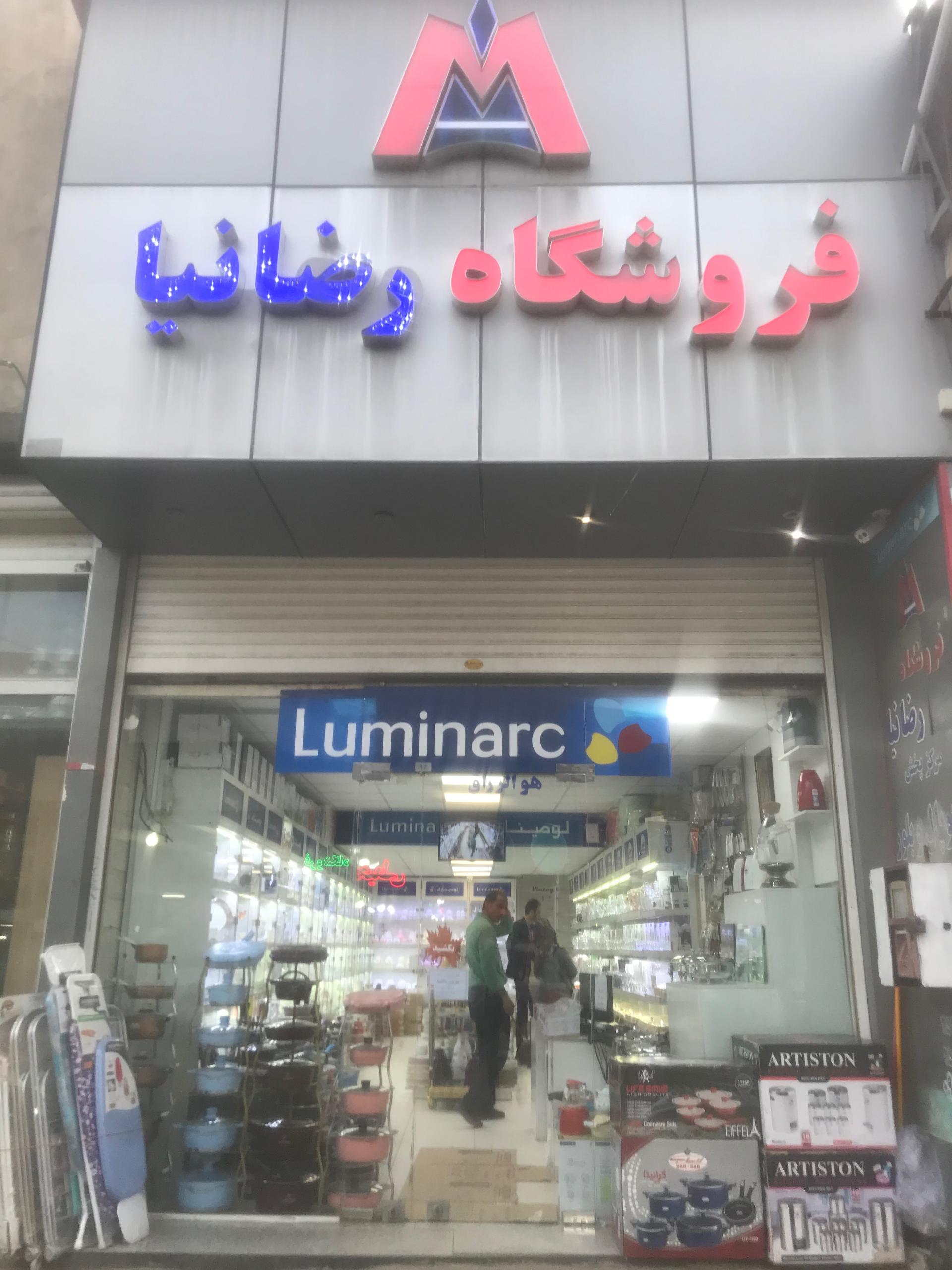 عکس لوازم خانگی رضانیا